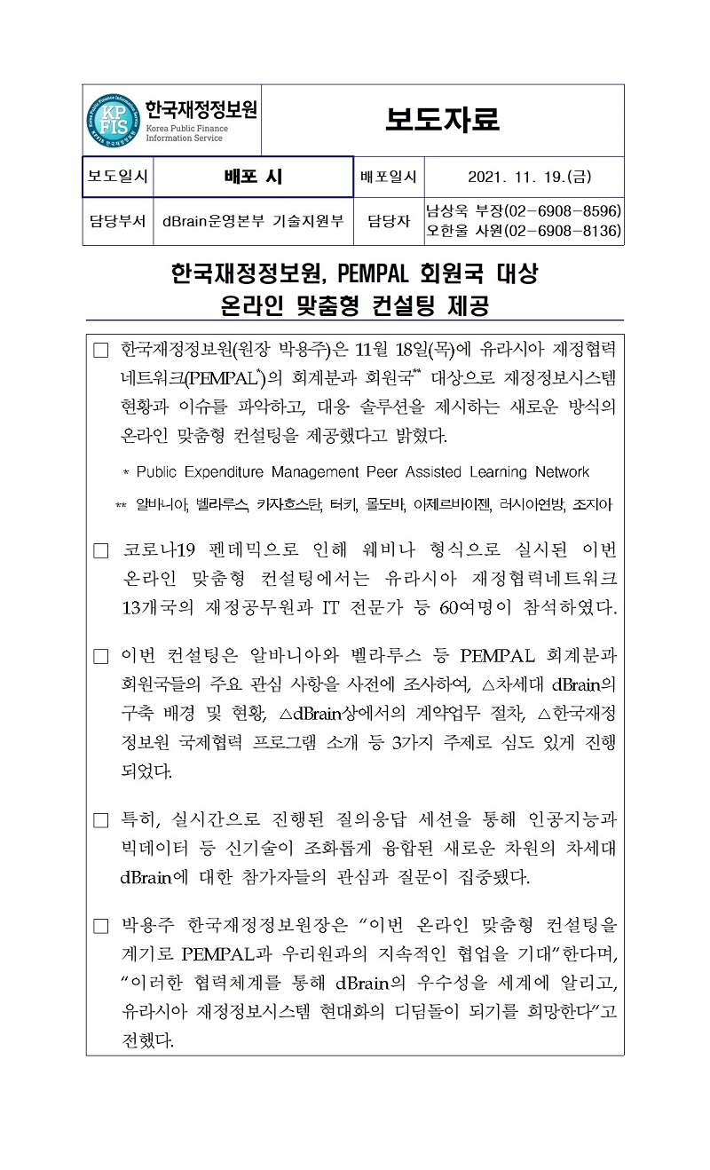 [보도자료] 한국재정정보원, PEMPAL 회원국 대상 온라인 맞춤형 컨설팅 실시 자세한 내용은 첨부파일을 확인해주세요